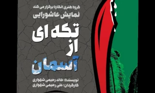 کاری از گروه هنری انگاره

نمایش عاشورایی «تکه ای از آسمان» به صحنه می رود