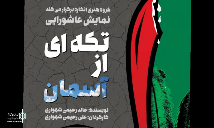 نمایش عاشورایی«تکه ای از آسمان» به صحنه می رود 2
