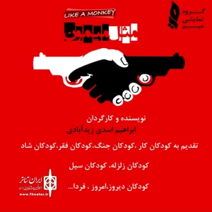 اولین همکاری مشترک‌بین استان کرمان و استان هرمزگان

نمایش «مثل میمون» به روی صحنه می رود