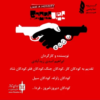 اولین همکاری مشترک‌بین استان کرمان و استان هرمزگان

نمایش «مثل میمون» به روی صحنه می رود