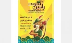 نمایش « رابین هود» به روی صحنه می رود
 2