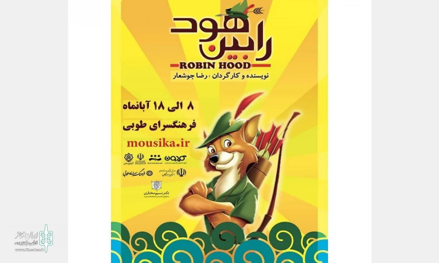 نمایش « رابین هود» به روی صحنه می رود
 2