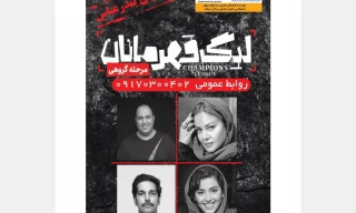 اجرا عموم نمایش «لیگ قهرمانان» در بندرعباس