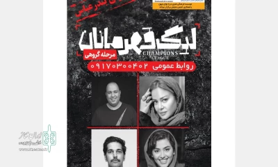 اجرا عموم نمایش «لیگ قهرمانان» در بندرعباس