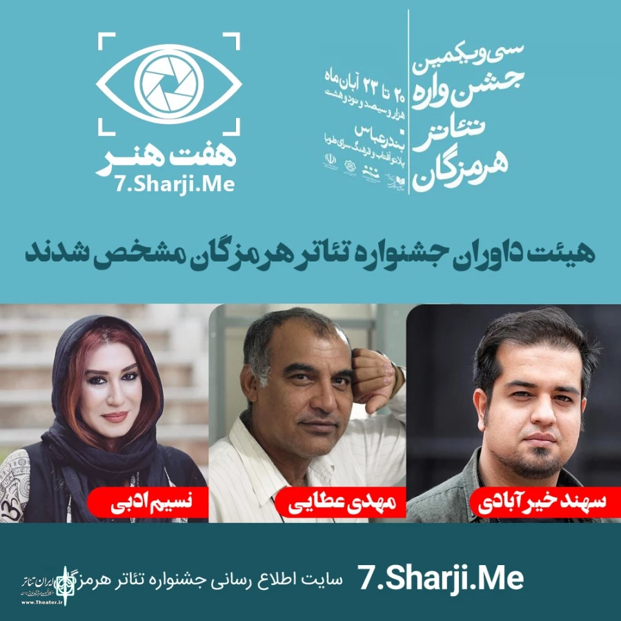 هیئت داوران جشنواره تئاتر هرمزگان مشخص شدند
 2