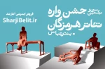بلیط فروشی جشنواره تئاتر استان هرمزگان آغاز شد 2