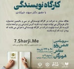 برگزاری کارگاه نویسندگی در جشنواره تئاتر هرمزگان 2
