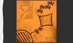 نمایش «بادبادک،باد» به روی صحنه می رود 2