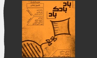اجرایی متفاوت و قابل تامل که ریز بینی تماشاگر را می‌طلبد

نمایش «بادبادک،باد» به روی صحنه می رود