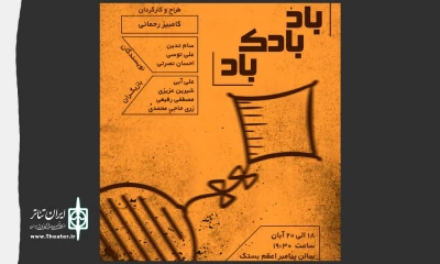 اجرایی متفاوت و قابل تامل که ریز بینی تماشاگر را می‌طلبد

نمایش «بادبادک،باد» به روی صحنه می رود
