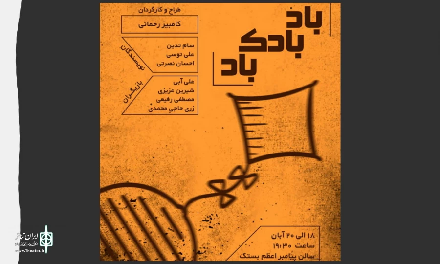 نمایش «بادبادک،باد» به روی صحنه می رود 2