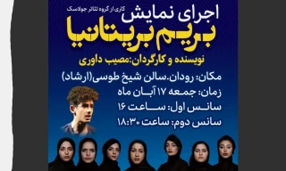 کاری از گروه جولاسک

نمایش «بریم‌بریتانیا» در رودان به روی صحنه می رود