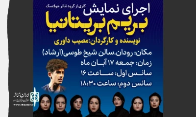 کاری از گروه جولاسک

نمایش «بریم‌بریتانیا» در رودان به روی صحنه می رود