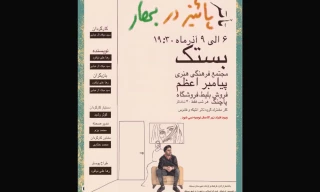 نمایش«پاییزدر بهار» به روی صحنه رفت