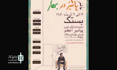 نمایش«پاییزدر بهار» به روی صحنه رفت