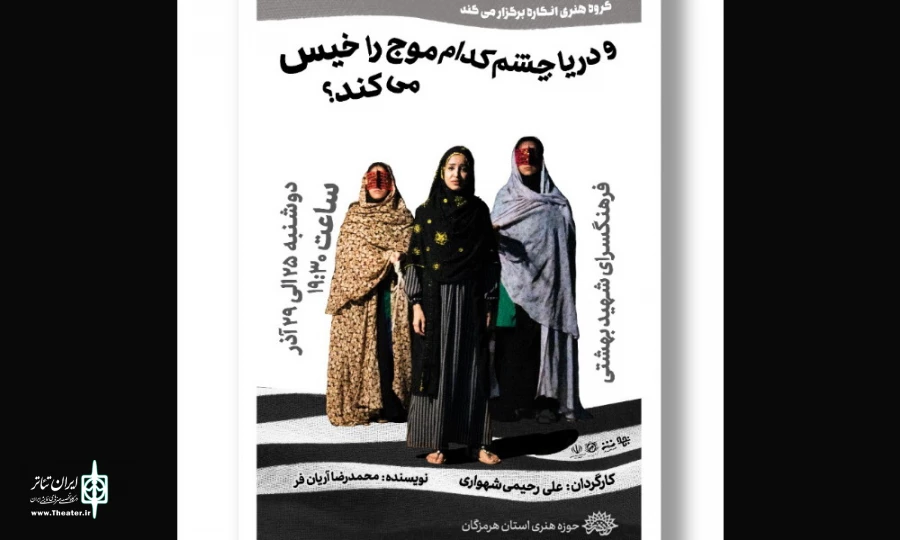 نمایش «ودریا چشم کدام موج را خیس می کند؟» به روی صحنه می رود 2