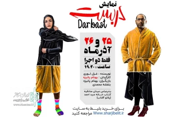 پلاتو آفتاب بندرعباس

نمایش « دربست» به  صحنه می رود
