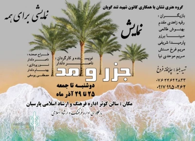 کاری از گروه نشان پارسیان

نمایش «جزر و مد» به روی صحنه رفت