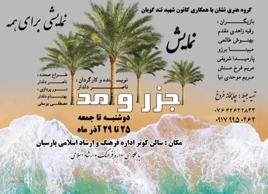 نمایش «جزر و مد» به روی صحنه رفت 2