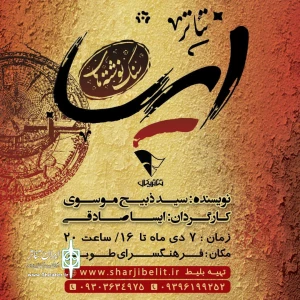 کاری از گروه تئاتریکال

نمایش«سنگ نوشته های ایسا» به روی صحنه می رود