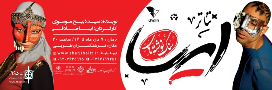 نقد علیرضا داوری بر نمایش سنگ نوشته های ایسا 3