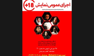 کاری از گروه بارز

نمایش «+۱۸» به روی صحنه می رود