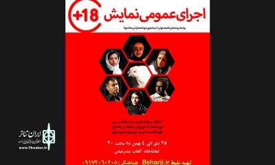 کاری از گروه بارز

نمایش «+۱۸» به روی صحنه می رود