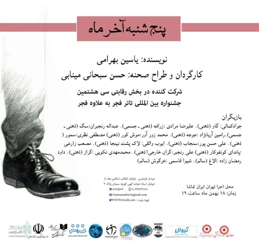 پنجشنبه اخرماه تنها نماینده استان هرمزگان در جشنواره بین‌المللی تاتر فجر 2