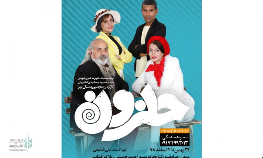 نمایش «حلزون» محبوب ترین اثرهوبرت هنری دیویس در بندرعباس به روی صحنه می رود 2