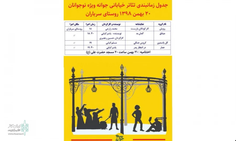 جشنواره تئاتر خیابانی «جوانه» ویژه نوجوانان در شهرستان میناب 2