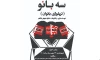 نمایش سه بانو ((تریلوژی بانوان)) در حاجی آباد به روی صحنه می رود 2
