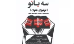 نمایش سه بانو ((تریلوژی بانوان)) در حاجی آباد به روی صحنه می رود 2