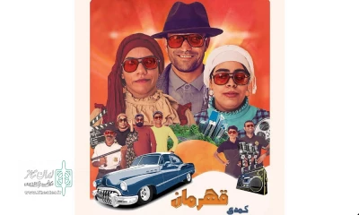کاری از گروه تئاتر موسسه ستاره توانبخش استان هرمزگان

اجرای ویژه نمایش کمدی قهرمان در بندرعباس