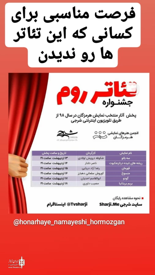 ۱۳ اردیبهشت ماه آغاز نمایش آثار جشنواره تئاتر روم هرمزگان از تی وی شرجی 2