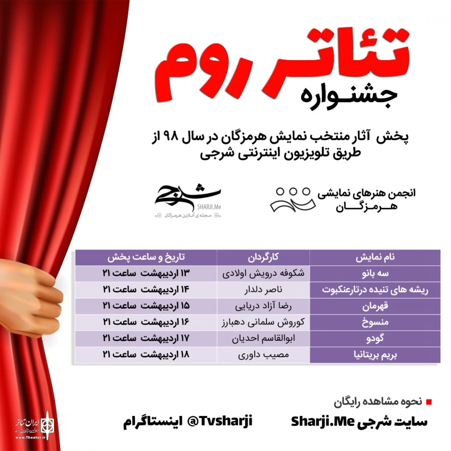 نمایش آثار جشنواره تئاتر روم هرمزگان از تلویزیون اینترنتی شرجی 2