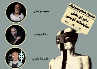 از سوی رییس انجمن هنرهای نمایشی استان هرمزگان

داوران بخش نمایشنامه‌نویسی جشنواره تئاتر مونولوگ هرمزگان مشخص شدند