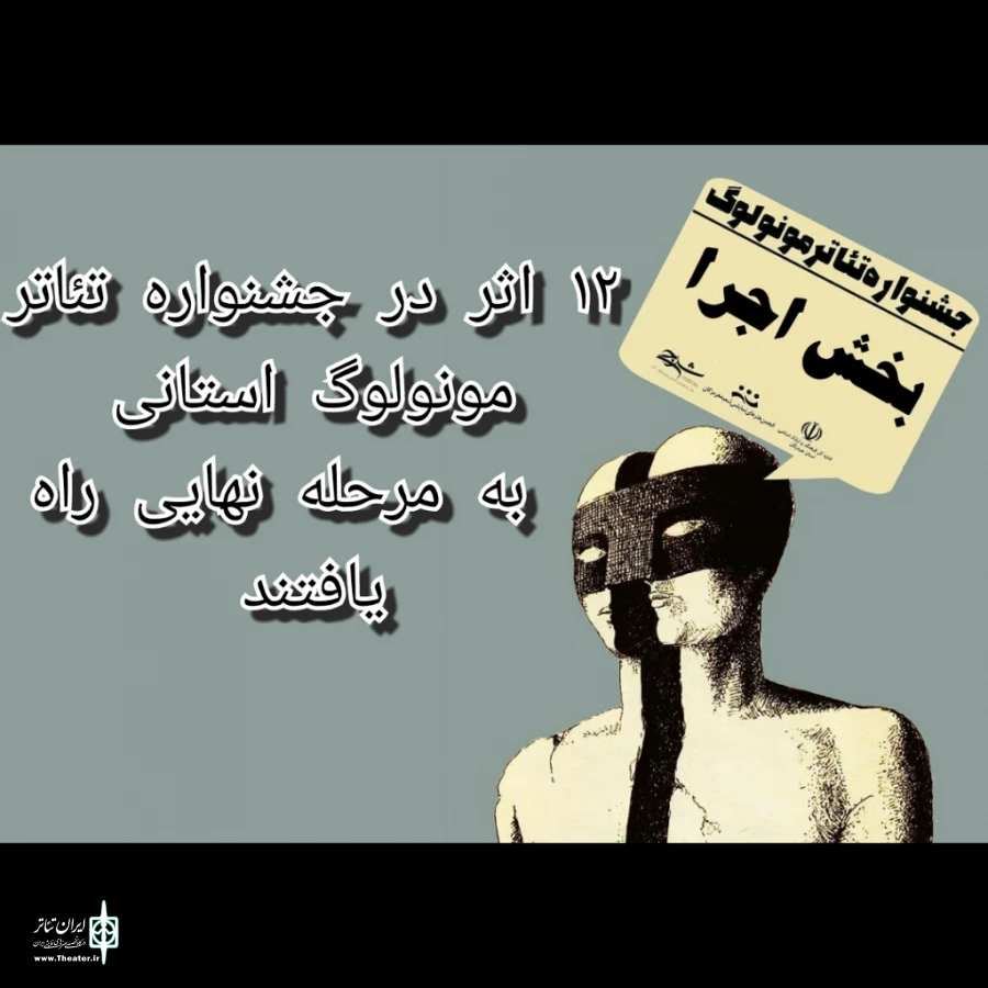 آثار راه‌یافته به جشنواره تئاتر مونولوگ استان هرمزگان اعلام شد 2
