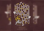 نمایش خوش شانس ترین بدشانس از بندرعباس در میان آثار پذیرفته شده 2