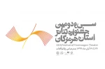 طی مراسمی پستر سی و دومین جشنواره تئاتر استان هرمزگان رونمایی شد 2