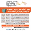 جدول اجراهای نمایش‌های جشنواره تئاتر استانی  هرمزگان اعلام شد 2