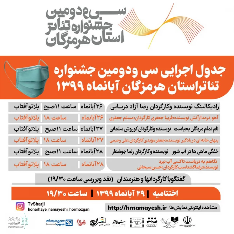 جدول اجراهای نمایش‌های جشنواره تئاتر استانی  هرمزگان اعلام شد 2
