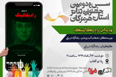 سی و دومین جشنواره تئاتراستان هرمزگان

اولین روز جشنواره با اجرای نمایش 