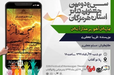 سی و دومین جشنواره تئاتراستان هرمزگان

«آهوبرمدار آتش» روز اول جشنواره به روی صحنه رفت