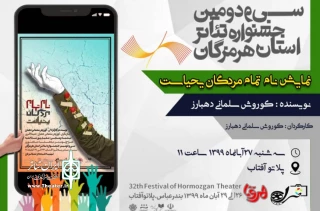 سی و دومین جشنواره تئاتراستان هرمزگان

در دومین روز جشنواره نمایش" نام تمام مردگان یحیاست" به صحنه رفت