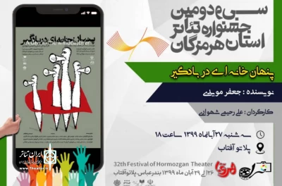 سی و دومین جشنواره تئاتراستان هرمزگان

نمایش