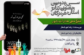 سی و دومین جشنواره تئاتراستان هرمزگان

«خفگی ماهی ها درآب شور» در سومین روز جشنواره به صحنه رفت
