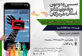 در سی و دومین جشنواره تئاتراستان هرمزگان

«نگاهم به دریاست تا کسی آب نبرد» به عنوان آخرین اجرا به صحنه رفت