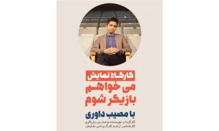 با عنوان می‌خواهم بازیگر شوم

ورکشاپ آموزشی (صحنه) در شهرستان رودان برگزار می‌شود