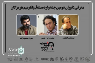 با حکم دبیر  دومین دوره

داوران جشنواره مستقل پانتومیم هرمزگان معرفی شدند