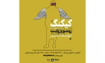 نمایش«کیکنگ» به روی صحنه رفت 2